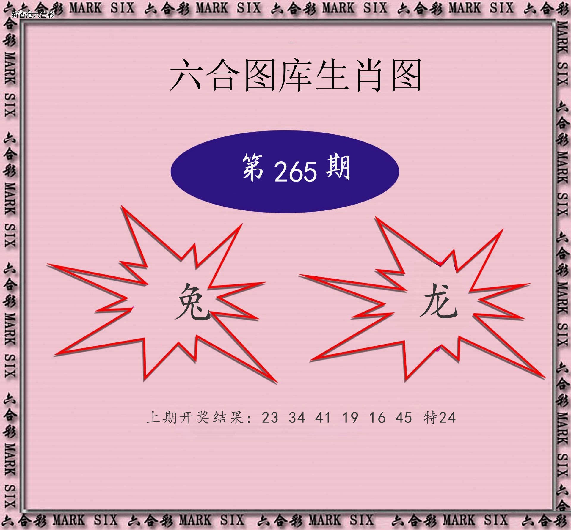 第2026265期精选图库 1042