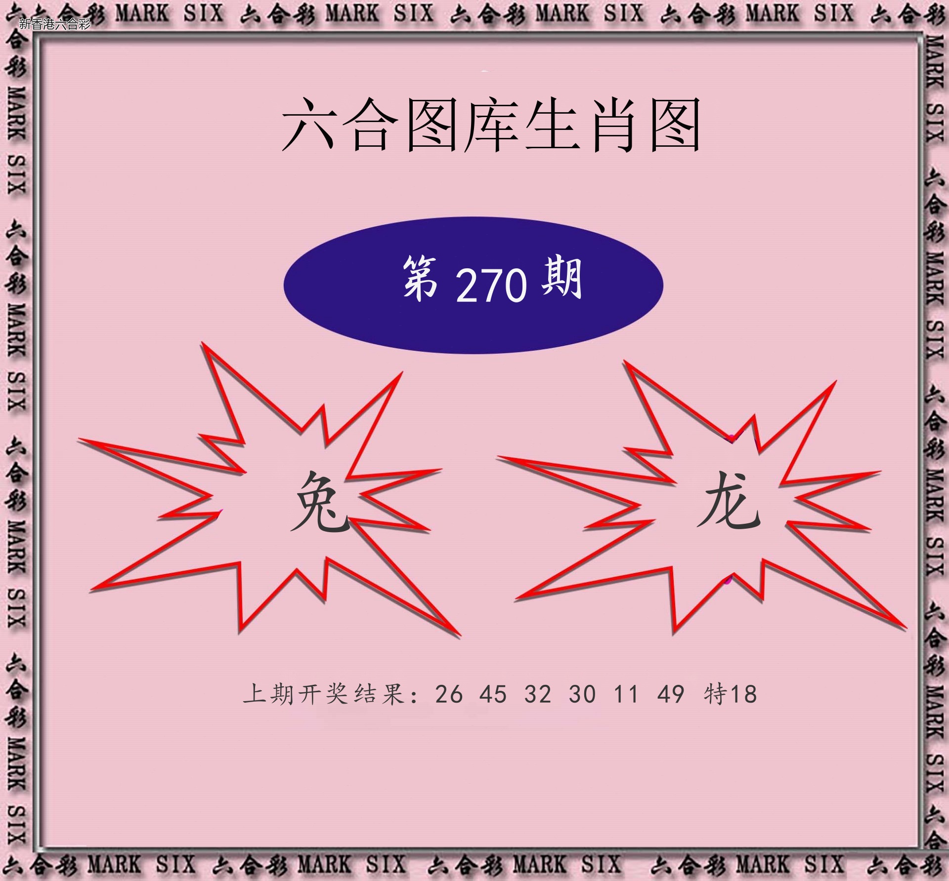 第2026270期精选图库 1042